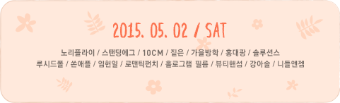 2015년 5월 2일 토요일