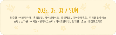 2015년 5월 3일 일요일