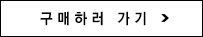 구매하러 가기