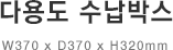 다용도 수납박스 W370 x D370 x H320mm