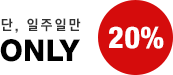 단, 일주일만 ONLY 20%