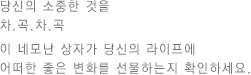 당신의 소중한 것을 차곡차곡 이 네모난 상자가 당신의 라이프에 어떠한 좋은 변화를 선물하는지 확인하세요.