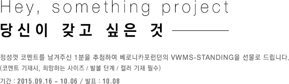 Hey, something project 당신이 갖고 싶은 것