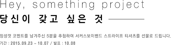 Hey, something project 당신이 갖고 싶은 것