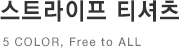 스트라이프 티셔츠 5 color, Free to all