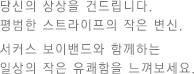 당신의 상상을 건드립니다. 평범한 스트라이프의 작은 변신. 서커스 보이밴드와 함께하는 일상의 작은 유쾌함을 느껴보세요.