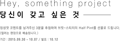 Hey, something project 당신이 갖고 싶은 것