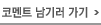 코멘트 남기러 가기