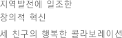 지역발전에 일조한 창의적 혁신 세 친구의 행복한 콜라보레이션