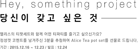 Hey, something project 당신이 갖고 싶은 것