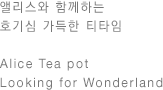 앨리스와 함께하는 호기심 가득한 티타임
