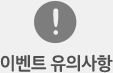 이벤트 유의사항