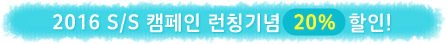2016 S/S 캠페인 런칭기념 20% 할인!