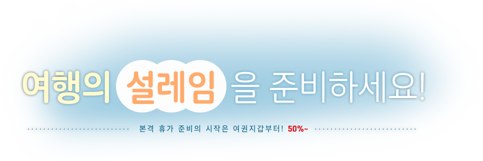 여행의 설레임을 준비하세요! 본 격 휴가 준비의 시작은 여권지갑부터!