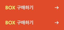 BOX 구매하기