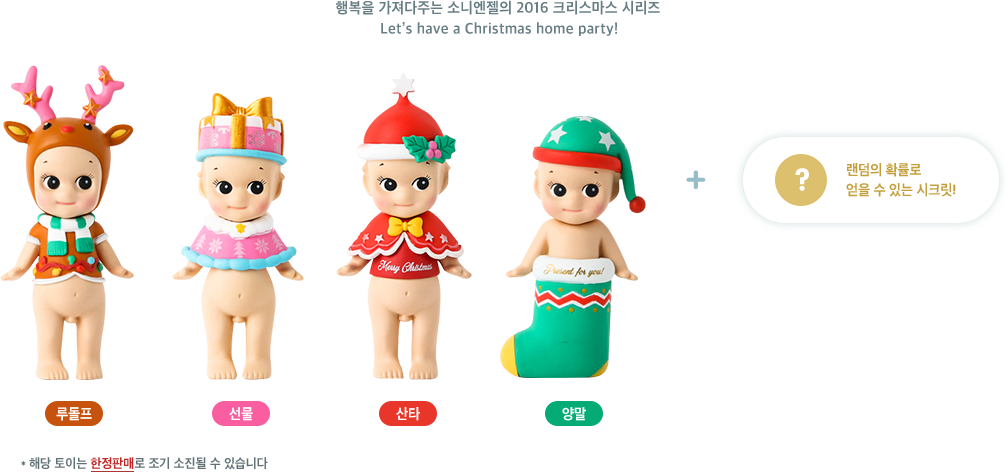 행복을 가져다주는 소니엔젤의 2016 크리스마스 시리즈 Let's have a Christmas home part! 루돌프 선물 산타 양말 플러스 랜덤의 확률로 얻을 수 있는 시크릿! 해당 토이는 한정판매로 조기 소진될 수 있습니다.