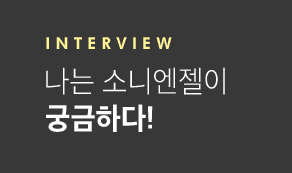 Interview 나는 소니엔젤이 궁금하다!
