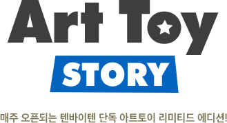 Art Toy story 매주 오픈되는 텐바이텐 단독 아트토이 리미티드 에디션!