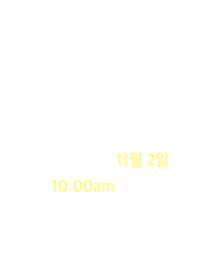 크리스마스 소니엔젤  오픈 시간은 11월 2일 10:00am입니다
