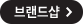 브랜드샵