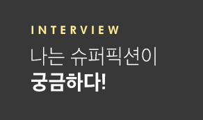 Interview 나는 슈퍼픽션이 궁금하다!