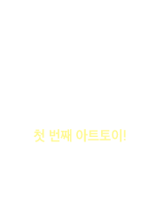 슈퍼픽션의 첫 번째 아트토이!