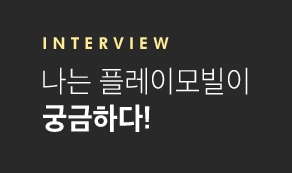 Interview 나는 플레이모빌이 궁금하다!
