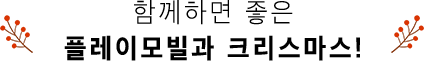 함께하면 좋은 플레이모빌과 크리스마스!
