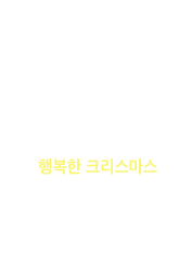 플레이모빌과 행복한 크리스마스