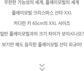 무한한 가능성의 세계, 플레이모빌의 세계 플레이모빌 크리스마스 산타 XXL 커다란 키 65cm의 XXL 사이즈 일반 플레이모빌과의 크기 차이가 보이시나요? 보기만 해도 듬직한 플레이모빌 산타 피규어!l