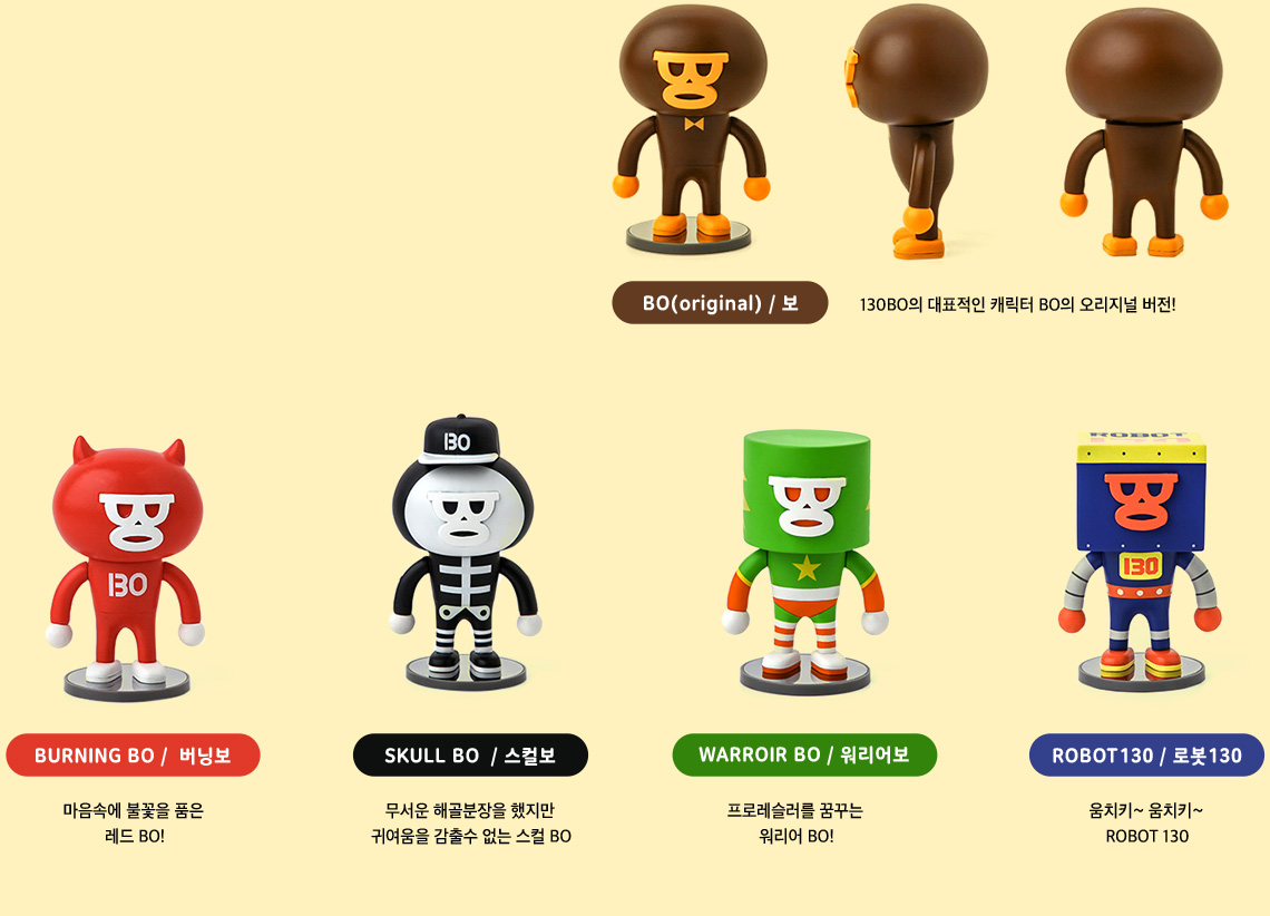 BO(original) / 보 BURNING BO /  버닝보 SKULL BO  / 스컬보 WARROIR BO / 워리어보 ROBOT130 / 로봇130
