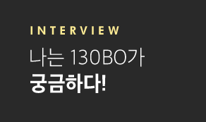 Interview 나는 130BO가 궁금하다!