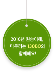 2016년 원숭이해, 마무리는 130Bo와 함께해요!