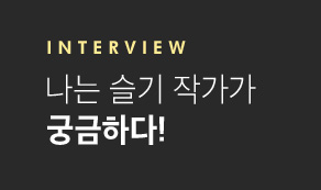 Interview 나는 슬기작가가 궁금하다! 
