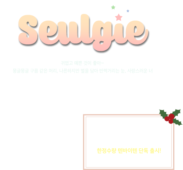 Seulgie 귀엽고 예쁜 것이 좋아~ 몽글몽글 구름 같은 머리, 나른하지만 별을 담아 반짝거리는 눈, 사랑스러운 너