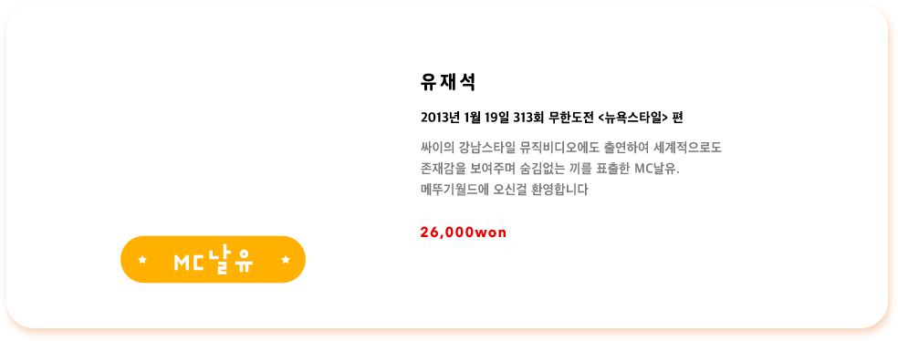 유재석 2013년 1월 19일 313회 무한도전 뉴욕스타일편 싸이의 강남스타일 뮤직비디오에도 출연하여 세계적으로도 존재감을 보여주며 숨김없는 끼를 표출한 MC날유. 메뚜기월드에 오신걸 환영합니다