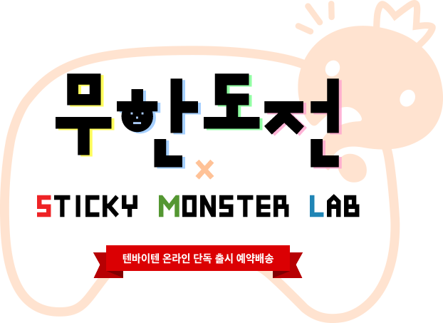 무한도전과 스티키몬스터랩의 콜라보레이션 텐바이텐 온라인 단독 출시 예약배송