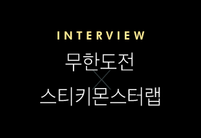 INTERVIEW 무한도전 앤 스티키몬스터랩