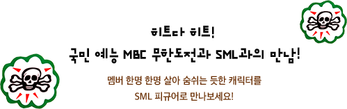 히트다 히트! 국민 예능 MBC 무한도전과 SML과의 만남! 멤버 한명 한명 살아 숨쉬는 듯한 캐릭터를 SML 피규어로 만나보세요!