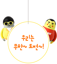 우리는 무한 도전!