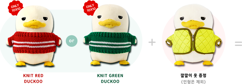크리스마스 니트를 입은 더쿠 인형 (컬러 택1) + 깔깔이 옷 증정! KNIT RED duckoo KNIT GREEN duckoo 깔깔이 옷 증정 (인형은 제외)