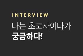 Interview 나는 초코사이다가 궁금하다! 
