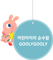 어린아이의 순수함 GOOLYGOOLY