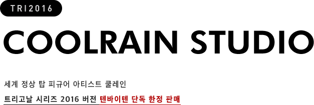 COOLRAIN STUDIO 세계 정상 탑 피규어 아티스트 쿨레인 트리고날 시리즈 2016 버전 텐바이텐 단독 한정 판매
