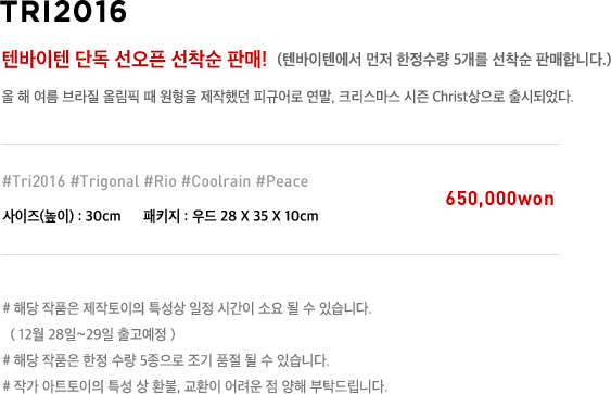 Tri2016 텐바이텐 단독 선착순 판매!  (한정수량은 오직 5개로 선착순 5분께만 판매합니다) 올 해 여름 브라질 올림픽 때 원형을 제작했던 피규어로 연말, 크리스마스 시즌 Christ상으로 출시되었다. 700,000won 