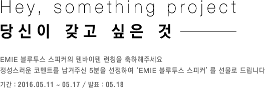 Hey, something project 당신이 갖고 싶은 것