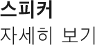 스피커 자세히 보기