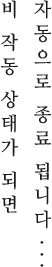자동으로 종료 됩니다 비 작동 상태가 되면 