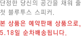 단정한 당신의 공간을 채워 줄 첫 블루투스 스피커. 본 상품은 예약판매 상품으로, 5.18일 순차배송됩니다.