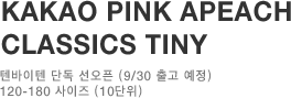 Kakao pink apeach classics tiny 텐바이텐 단독 선오픈 9월 30일 출고 예정으로 120~180 사이즈 10단위
